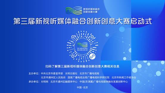 第三屆新視聽媒體融合創(chuàng)新創(chuàng)意大賽正式啟動，聚焦數(shù)字文化創(chuàng)意內(nèi)容應(yīng)用服務(wù)